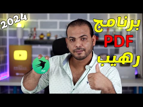 برنامج SwifDoo الرائع للتعديل وتحرير ملفات PDF || تحويل PDF الى Word قراءة كتب ال بي دي اف