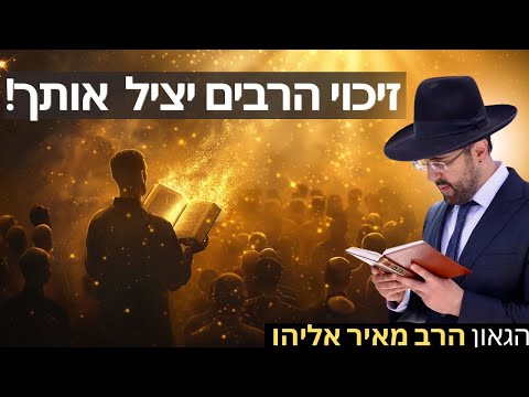 הרב מאיר אליהו | זיכוי הרבים יציל אותך! | משכן יהודה