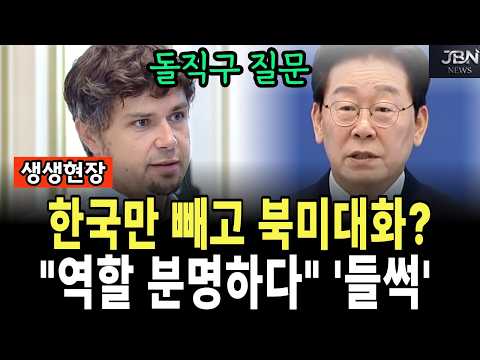 한국만 빼고 <strong>북미대화</strong>? "역할 분명하다" '들썩'