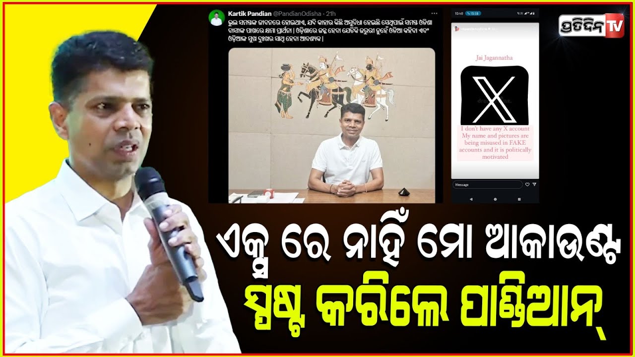 କାର୍ତ୍ତିକ ପାଣ୍ଡିଆନ ସ୍ପଷ୍ଟକଲେ ମୋର x ରେ ଆକାଉଣ୍ଟ ନାହିଁ! Fake account in name of VK Pandian on x.