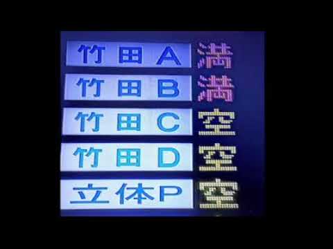 駐車場混雑状況モニタ