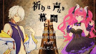 【 クトゥルフ神話TRPG 】祈りは声なき幕間にて 第弐公演 ソワレ【 役者:几、めんだこちゃん 演出：花笠イリヤ 演出助手：スイ 】 #几