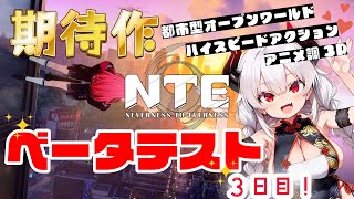 【NTE】#3 βテスト3日目！高難易度コンテンツ？「軌道外領域」をやってみる！【Neverness to Everness】