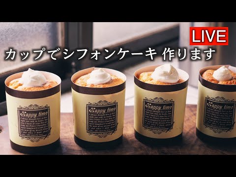 カップでミニシフォンケーキ・最後の1分は見なかったことにしてください🙇【LIVE配信】