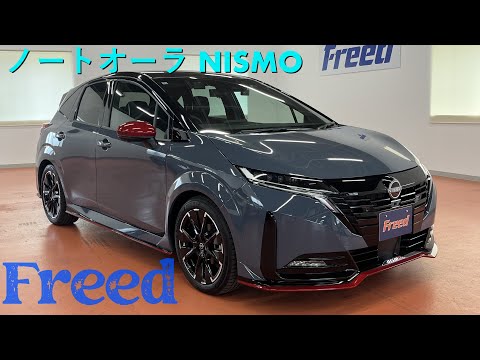 超低走行！？　在庫車紹介【ノートオーラNISMO】