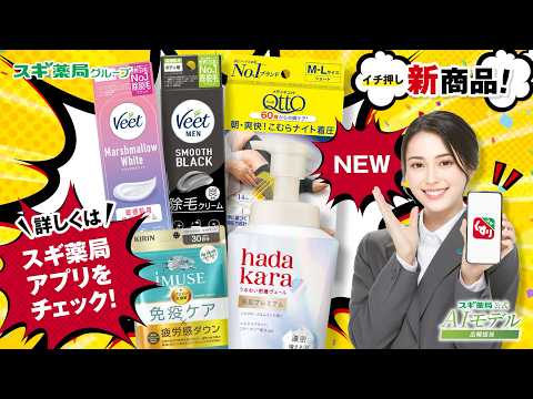 必見！バイヤーおすすめ4月　新商品！