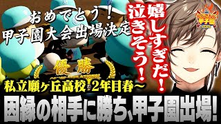 【#にじ甲2025】私立願ヶ丘高校 ＃5 | 因縁の相手に勝ち、甲子園出場！！ 【にじさんじ/叶/切り抜き】