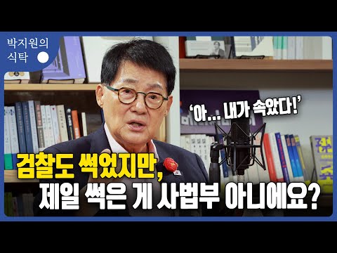"아... 내가 속았다!" 박지원, 검찰도 썩었지만 제일 썩은 게 사법부아니에요?