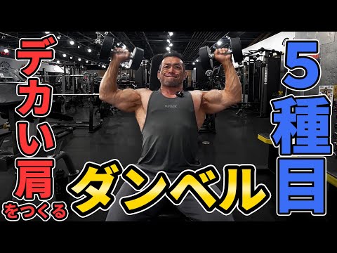 【初心者こそ見てほしい】ダンベルだけで