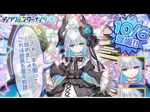 【お知らせ有】推しの子が増えた!?リィベル性能確認&雑談配信【ティンクル☆スターナイツ】#クルスタ