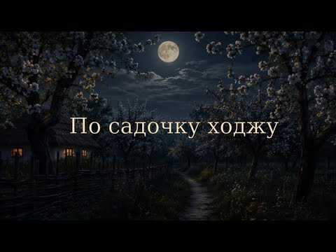По садочку ходжу | Тетяна Вітрук Коваль | Пісні,які повинні жити