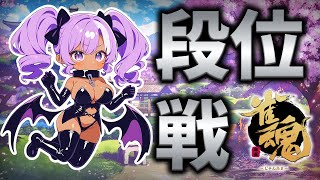 【#雀魂】甲森あんの段位戦【#Vプロ】