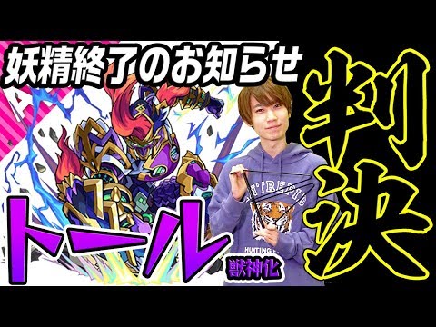 【モンスト】判決、妖精は終了。【トール獣神化】