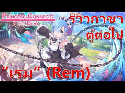 Princess-Connect-Re:-Dive-TH-ร Princess-Connect-Re:-Dive-TH-ร