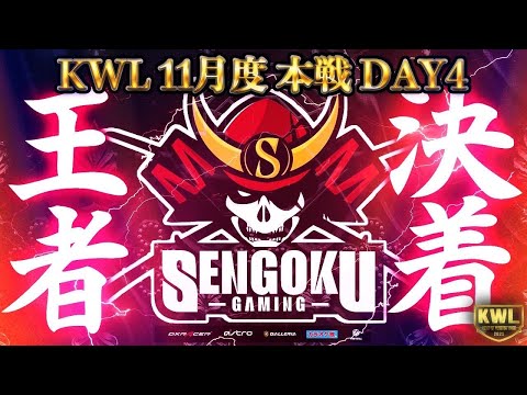 【荒野行動】KWL 本戦 11月度 DAY4 【今月も戦国優勝か！？】実況：Bocky 解説：ぬーぶ