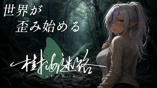 【樹海迷路【#04】世界が歪み始める――富士の樹海に潜む謎【初見実況】