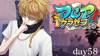 【DCPグラセフ】この街を救いたい。　59日目【にじさんじ/渋谷ハジメ】