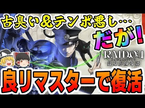 【※ライドウ】「ライドウリマスター超力兵団忌憚」プレイ後レビュー動画！【アトラス/ライドウ/ゆっくり解説/ゆっくり】