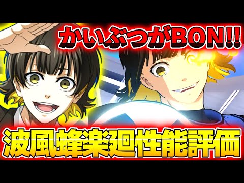 【ブレバト】制服選手の救世主『波風高校蜂楽廻』登場！BON、BONすれば最強じゃん！【ブルーロック】