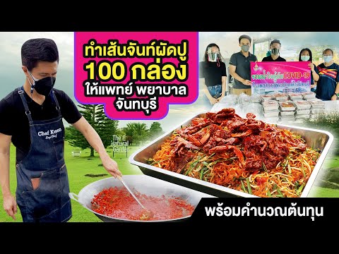 ทำเส้นจันท์ผัดปู-100-กล่อง-ให้ ทำเส้นจันท์ผัดปู-100-กล่อง-ให้
