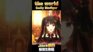 .hack//SIGN 知る人ぞ知る挿入歌「the world」梶浦由記feat.Emily Bindiger #shorts #御神楽すず