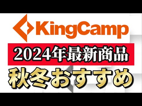 2024年 衝撃の最新 KINGCAMP キャンプギア総まとめ！実はこんなものまで発売してました…【キングキャンプ】