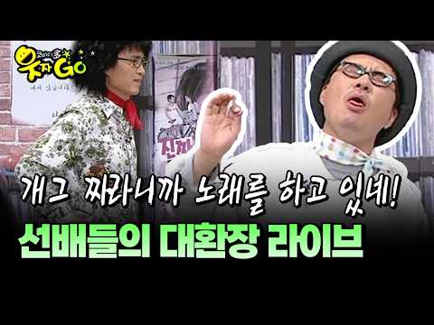 개그 짜라니까 <strong>노래를</strong> 하고 있네! 선배들의 대환장 라이브 #개그 #라이브 [코미디多 웃자GO 10-5]