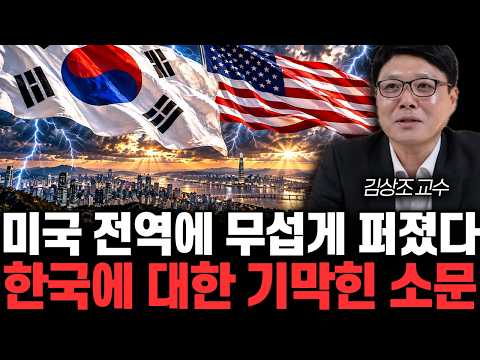 미국 전역에 무섭게 퍼졌다 한국에 대한 기막힌 소문 | 김상조 교수 4부