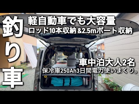 【エブリイ　スクラム】車中泊釣り専用車/ロッド１０本載せても余裕の車内