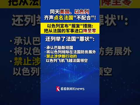 #以色列宣布报复法国 ：把从法国的军事进口“降至零”