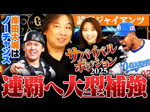 【サバイバルポジション②】外国人キャベッジは本物⁉︎甲斐獲得で岸田と大城がノーチャンスに…外野ポジションが確定で浅野は二軍行きの可能性も⁉︎投手陣の枠は空いているのか⁉︎【巨人編】