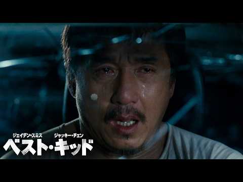ハンの悲しい過去が明らかに…『ベスト・キッド（2010）』（字幕版）