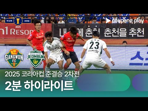 [2025 코리아컵] 준결승 2차전 강원 vs 전북 2분 하이라이트