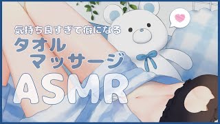 【ASMR/3Dio】気持ちよすぎて癖になる⁉極上のタオルマッサージでふわふわ新体験🐱 吐息/タオル/囁き/睡眠導入/TowelMassag