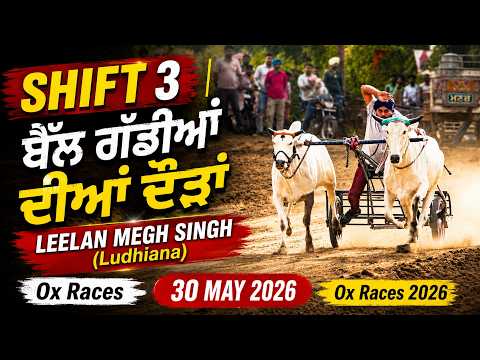 SHIFT 3 | ਬੈੱਲ ਗੱਡੀਆਂ ਦੀਆਂ ਦੌੜਾਂ | LEELAN MEGH SINGH (Ludhiana) Ox Races 30 May 2026 | Ox Races 2026
