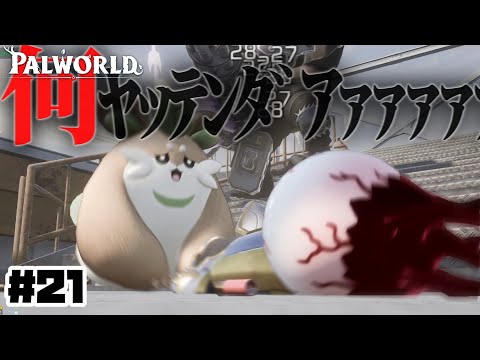 【パルワールド】そんな顔で見ないでもらっていいすか？～いざ、第二油田へ～#21【ゆっくり実況】