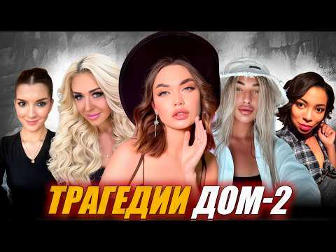 ПОГИБШИЕ участники реалити-шоу ДОМ-2