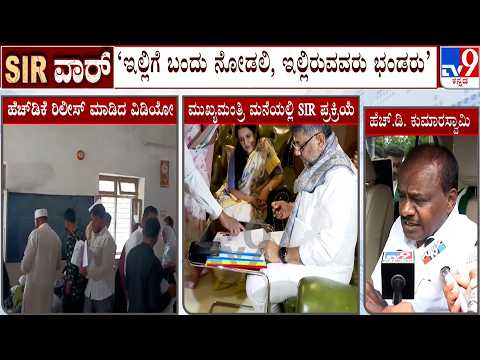 🔴LIVE | HD Kumaraswamy Allegation On Karnataka SIR: ರಾಮನಗರದಲ್ಲಿ ಮಾತ್ರವಲ್ಲ ರಾಜ್ಯದಲ್ಲಿ SIR ಅಕ್ರಮ