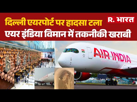Delhi Airport Accident: दिल्ली एयरपोर्ट पर हादसा टला, Air India विमान में तकनीकी खराबी | IGI Airport
