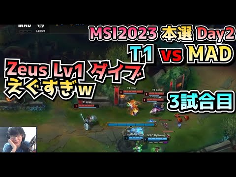 [必見] BDS戦術?! -  T1 vs MAD - 3試合目 実況解説 - MSI 2023 Bracket Stage Day2