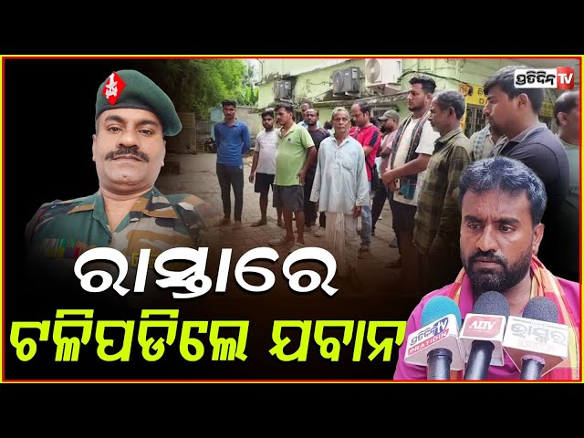 ରଜ ପୂର୍ବରୁ ଛୁଟିରେ ଆସି ,ରାସ୍ତାରେ ହଠାତ୍ ଟଳିପଡିଲେ ବୀର ଯବାନ । Army Jawan Death in Bhadrak .