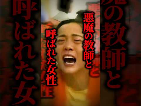 【死刑判決】ギャンブルにハマった女性教師→教え子を〇〇した...あまりにも悲惨な結末とは #shorts