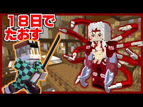 ゼロから18日で無惨を倒す隊士がヤバすぎる【総集編】【ゆっくり実況】【マインクラフト】【鬼滅の刃】