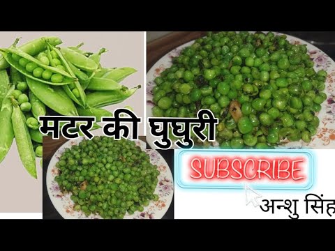 जब मिटानी हो  हल्की भूख।। तो बनाए मटर की टेस्टी घुघुरी 👌👌