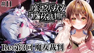🎮【 魔法少女ノ魔女裁判 (まのさば)／ その11 】残酷すぎるゲームのはじまりはじまり……【 ※ネタバレ注意 ／ #御園結唯 】