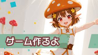 ゲーム作るよ！ ～雑談あり～