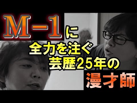 Ｍー１に全力を注ぐ芸歴25年の漫才師【磁石】