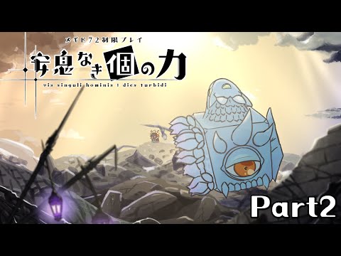 【メギド72】安息なき｢個｣の力 Part2【制限プレイ】