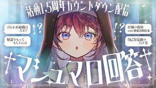 【📢告知あり┊活動1.5周年カウントダウン】シスターアスカがお悩みをズバッと解決します！【 #鷲羽アスカ / のりプロ 】