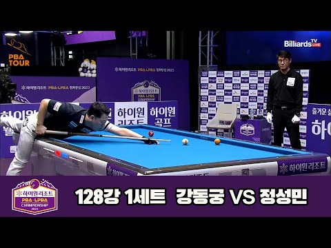 강동궁vs정성민 128강 1세트[하이원리조트 PBA 챔피언십 23-24]